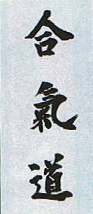 calligraphy-aikido.jpg