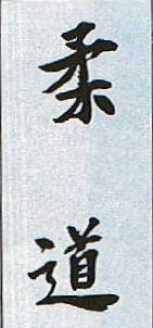 calligraphy-judo.jpg