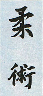 calligraphy-jujutsu.jpg