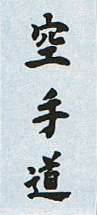 calligraphy-karate-do.jpg